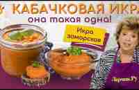 КАБАЧКОВАЯ ИКРА - РЕЦЕПТ ПРОСТОЙ И ВКУСНЫЙ ❤️