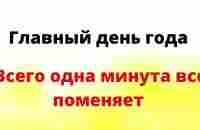 Сегодня - Главный день года. Всего одна минута, все поменяет. - YouTube