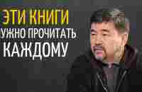 Книги Которые Должен Прочитать Каждый | Маргулан Сейсембаев - YouTube