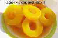 Рецепт Кабачки как Ананасы - YouTube