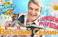 Валерий Сёмин и группа Белый День - Я гармошечку в руки возьму - YouTube