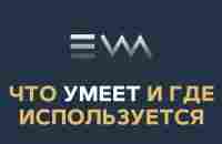 Что умеет EWA и где используется - YouTube