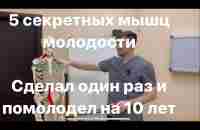 5 мышц вечной молодости. Если их тренируешь то не стареешь никогда. 1 раз сделал на 5 лет помолодел - YouTube