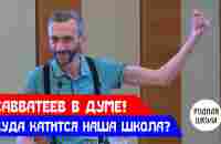 АЛЕКСЕЙ САВВАТЕЕВ В ДУМЕ: КУДА КАТИТСЯ НАША ШКОЛА? - YouTube