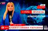 Нумерология | Прогноз Джули По | Капитуляция Украины | Стрим от 22.02.2023 - YouTube