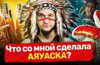 Кризисы, аяуаска, мухоморы. Что НА САМОМ ДЕЛЕ помогает достичь целей? - YouTube