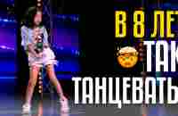 В 8 ЛЕТ ТАК ТАНЦЕВАТЬ! Саша Лим из KG удивила жюри! - YouTube