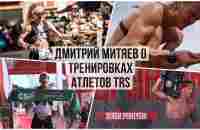 Тренировки, тесты, пульсовые зоны. Дмитрий Митяев о подготовке атлетов TRS. - YouTube