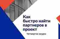 Как быстро найти партнеров в проект Четвертое видео - YouTube