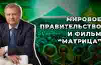 Кто и как управляет человечеством? Какое будущее нам готовят - YouTube