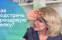 Как подстричь самую модную челку? Секреты Натальи Шаропат - YouTube