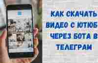 Как скачать видео с Ютюб через бот телеграм? - YouTube