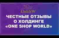 Честные отзывы о холдинге #One Shop World. Проверила лично. - YouTube