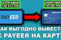 Как вывести деньги с Payeer на карту. Вывод денег с Payeer на Сбербанк. Пайер кошелек перевод обмен - YouTube