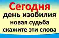 Сегодня 3 мая день изобилия, закладываем новую судьбу, скажите слова на достаток - YouTube