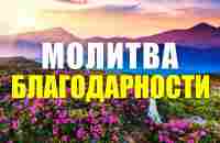 Ежедневная молитва благодарности | Всего 8 минут в день на привлечение любви, процветания и изобилия - YouTube