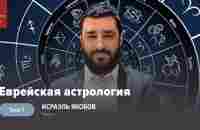 Еврейская Астрология (Рав Исраэль Якобов) - YouTube