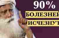 ДЕЛАЙ эти 2 вещи каждый день и 90% БОЛЕЗНЕЙ ИСЧЕЗНУТ! Садхгуру #жизнь #sadhguru #болезни #здоровье - YouTube