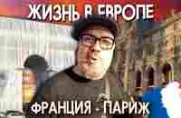 Жизнь в Европе. Франция - Париж. - YouTube