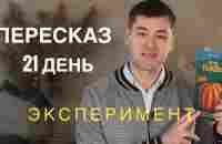 Я читал и ПЕРЕСКАЗЫВАЛ 21 день. Мои РЕЗУЛЬТАТЫ. - YouTube