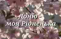 Доню - моя Рідненька !!! - YouTube