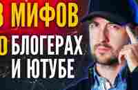 8 мифов о блогерах и ютубе. Как стать блогером. - YouTube