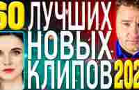 ТОП 60 ЛУЧШИХ НОВЫХ ШАНСОН ВИДЕО КЛИПОВ 2021 года | Самая Горячая Музыка | Главные Хиты Страны | 12+ - YouTube