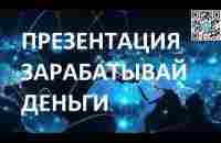 Презентация - зарабатывай деньги по Новому с нами вместе! - YouTube