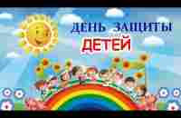 1 Июня - День защиты детей! КРАСИВЫЕ СТИХИ с ДНЕМ ЗАЩИТЫ ДЕТЕЙ!! - YouTube