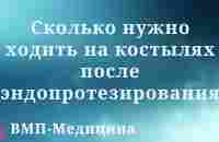 Сколько нужно ходить на костылях после эндопротезирования | ВМП-Медицина - YouTube