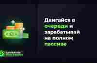 Двигайся в очереди и зарабатывай на полном пассиве Social Lift - YouTube