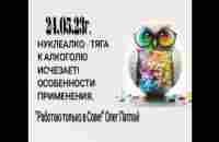 Нуклеалко при алкогольной зависимости Отзывы, результаты и пояснения к ним, ка - YouTube