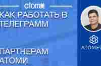 Как работать в телеграм партнерам Атоми. Помощь при работе с телеграмм. - YouTube