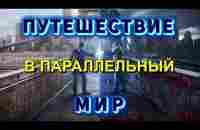 Шокирующая ПРАВДА о БУДУЩЕМ ⚡ или путешествие в ПАРАЛЛЕЛЬНЫЙ МИР⚡ - YouTube