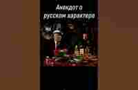 Анекдот о русском характере. Юрий Никулин - YouTube