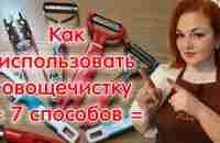 Овощечистка ручная: виды, назначение, сравнение, как пользоваться овощечисткой / 7 СПОСОБОВ - YouTube