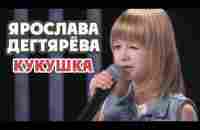 Ярослава Дегтярёва – Кукушка (Сегодня вечером, 25.06.2016) - YouTube