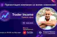 TRADER INCOME Прямой эфир - YouTube