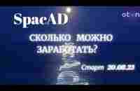 ★#SpacAd СКОЛЬКО МОЖНО ЗАРАБОТАТЬ с Вложениями и без Вложений - YouTube