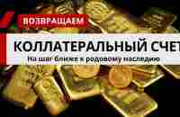 Возвращаем коллатеральный счет - YouTube