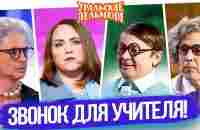 Сборник Звонок Для Учителя – Уральские Пельмени - YouTube