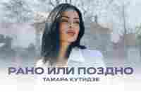 ТАМАРА КУТИДЗЕ - Рано или поздно (Mood Video 2023) - YouTube