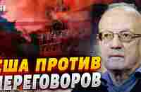 У Байдена уже кричат: Никаких переговоров с Россией! - Пионтковский - YouTube