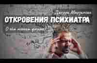 И как психоделиками люди сами открывают двери сущностям из преисподней - YouTube