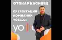 Новая презентация Yolllo 13.06.2023 Спикер Отокар Касинец +ВИП Гость Максим Горбачев - YouTube