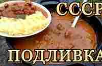 ВКУСНО И ТАК ЗНАКОМО | гуляш - из СССР на открытом огне. - YouTube