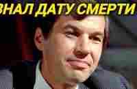 Георгий Бурков поверил гадалке, сказавшей дату его смерти, и слишком сильно переживал это - YouTube