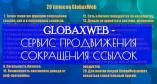 Сервис GlobaxWeb, новый подход в Бизнесе и Общении