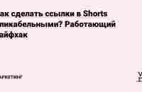 Как сделать ссылки в Shorts кликабельными? Работающий лайфхак — Маркетинг на vc.ru