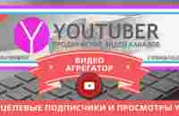 Youtuber | Рекламный сервис YOUTUBER